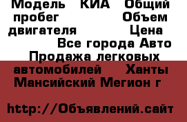  › Модель ­ КИА › Общий пробег ­ 180 000 › Объем двигателя ­ 1 600 › Цена ­ 478 000 - Все города Авто » Продажа легковых автомобилей   . Ханты-Мансийский,Мегион г.